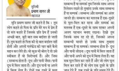 दिव्य विचार: एक दूसरे से मिलकर रहना सीखो- मुनिश्री प्रमाण सागर जी महाराज