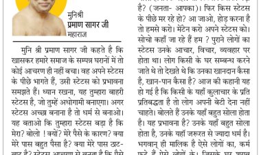 दिव्य विचार: सम्पन्न घरानो में तो कोई आचरण नहीं बचा- मुनिश्री प्रमाण सागर जी महाराज