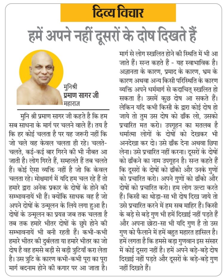 दिव्य विचार: हमें अपने नहीं दूसरों के दोष दिखते हैं- मुनिश्री प्रमाण सागर जी महाराज