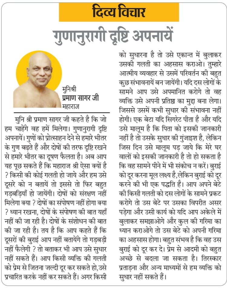 दिव्य विचार: गुणानुरागी दृष्टि अपनायें- मुनिश्री प्रमाण सागर जी महाराज