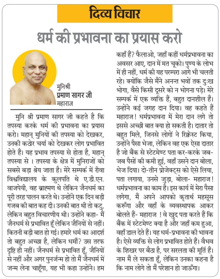 दिव्य विचार: धर्म की प्रभावना का प्रयास करो- मुनिश्री प्रमाण सागर जी महाराज