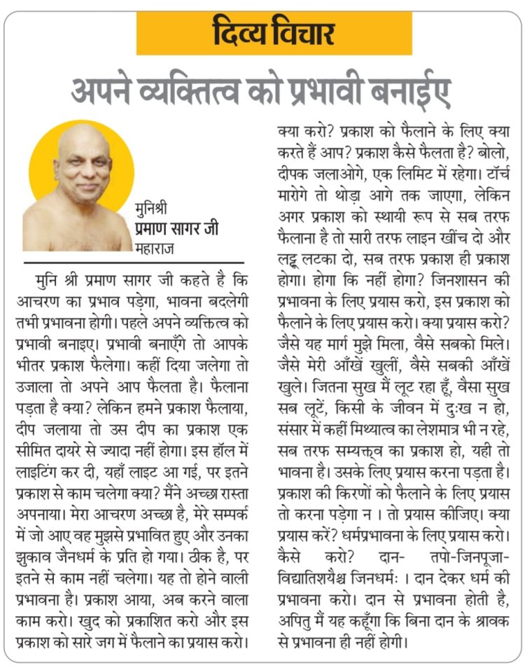 दिव्य विचार: अपने व्यक्तित्व को प्रभावी बनाईए- मुनिश्री प्रमाण सागर जी महाराज