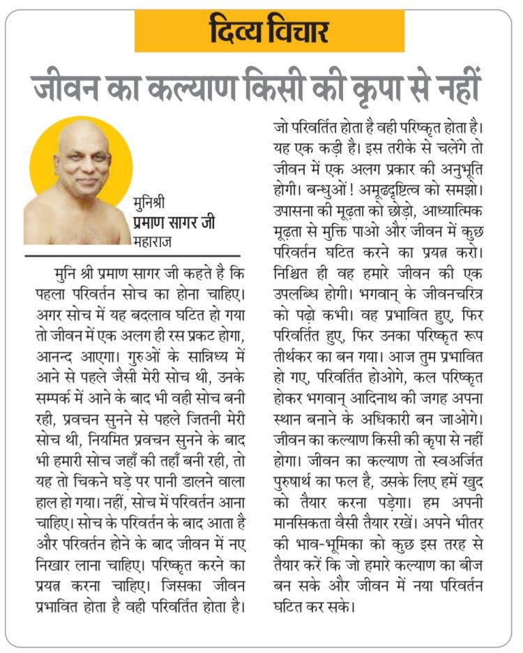 दिव्य विचार: जीवन का कल्याण किसी की कृपा से नहीं- मुनिश्री प्रमाण सागर जी महाराज