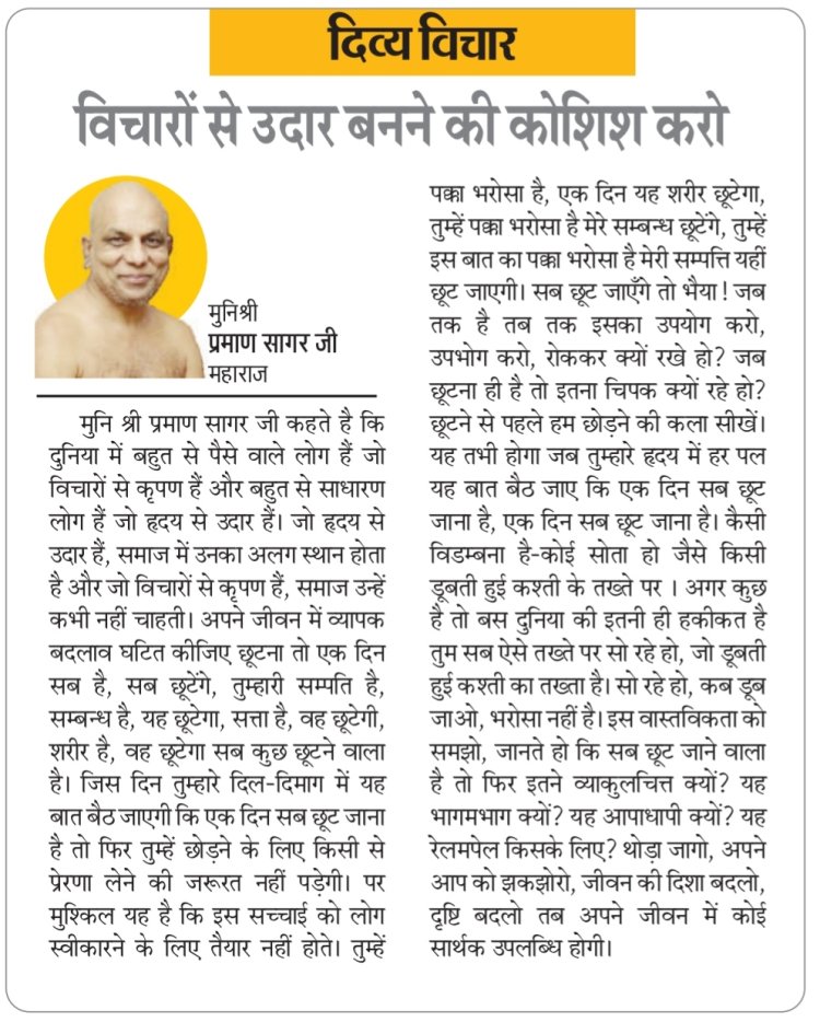 दिव्य विचार:विचारों से उदार बनने की कोशिश करो- मुनिश्री प्रमाण सागर जी महाराज