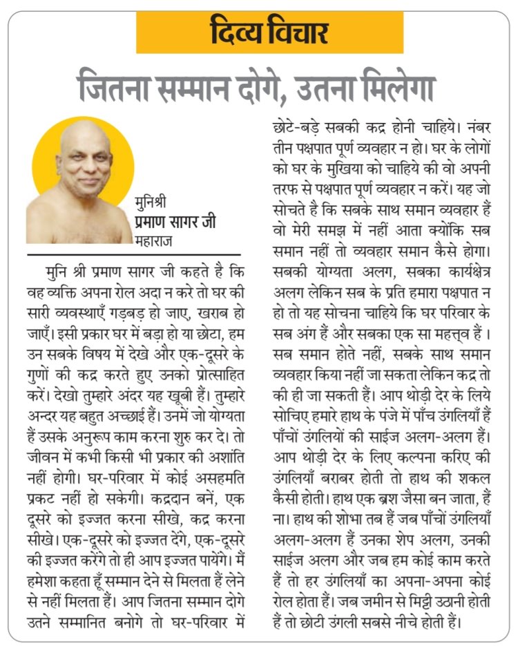 दिव्य विचार: जितना सम्मान दोगे, उतना मिलेगा-:मुनिश्री प्रमाण सागर जी महाराज