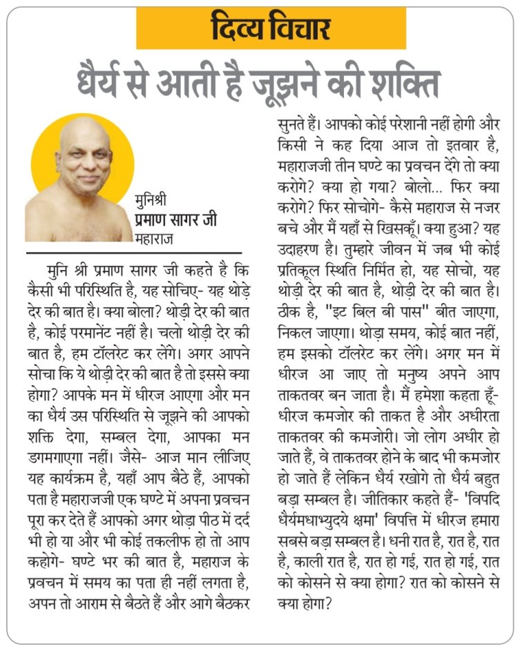 दिव्य विचार: धैर्य से आती है जूझने की शक्ति- मुनिश्री प्रमाण सागर जी महाराज