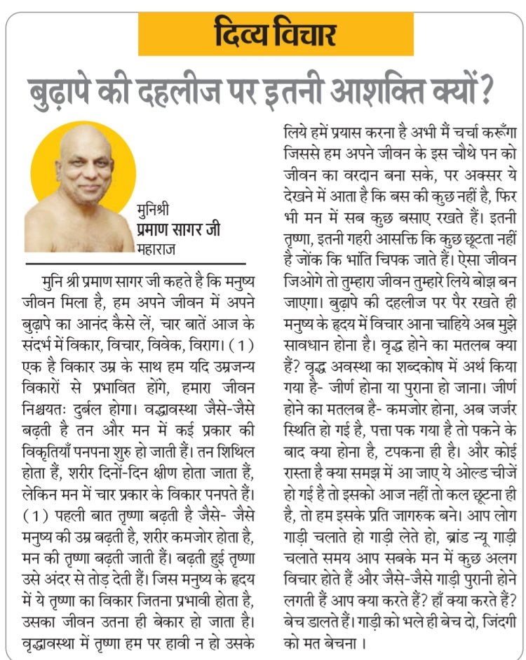 दिव्य विचार: बुढ़ापे की दहलीज पर इतनी आसक्ति क्यों ?- मुनिश्री प्रमाण सागर जी महाराज