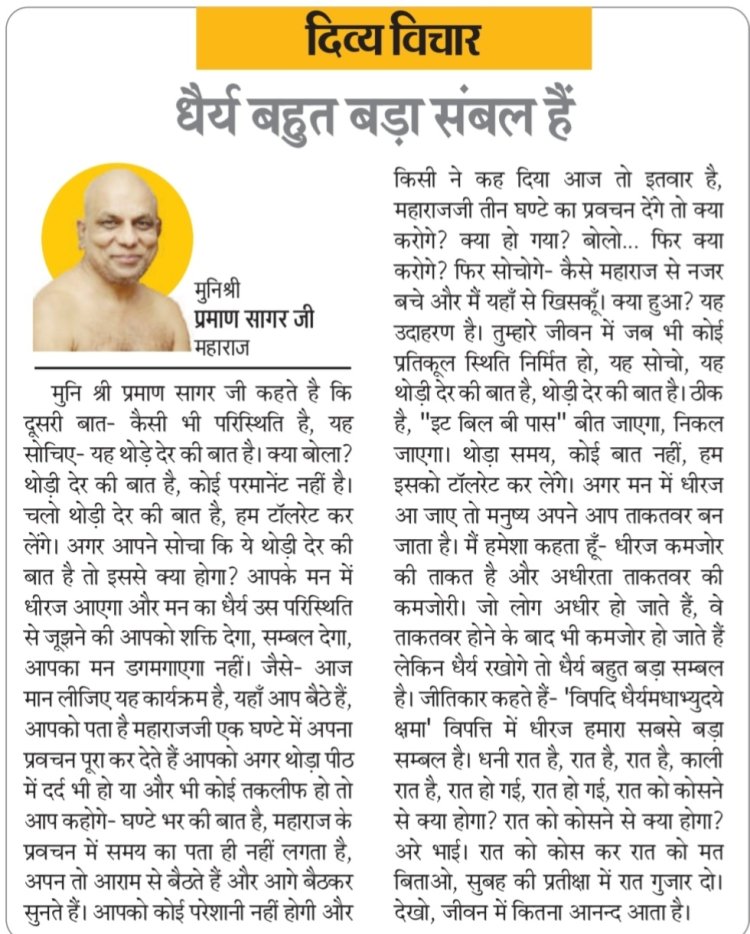 दिव्य विचार: धैर्य बहुत बड़ा संबल है- मुनिश्री प्रमाण सागर जी महाराज
