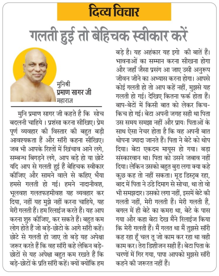 दिव्य विचार: गलती हुई तो बेहिचक स्वीकार करें- मुनिश्री प्रमाण सागर जी महाराज