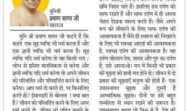 दिव्य विचार: मूढ़ व्यक्ति, लोभ भय से डरकर धर्म करता है- मुनिश्री प्रमाण सागर जी महाराज