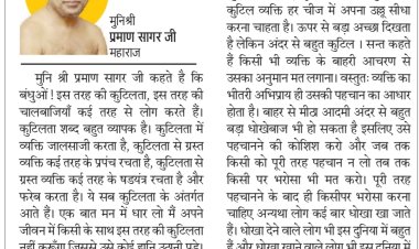दिव्य विचार: धोखेबाजी और चालबाजी न करें- मुनिश्री प्रमाण सागर जी महाराज