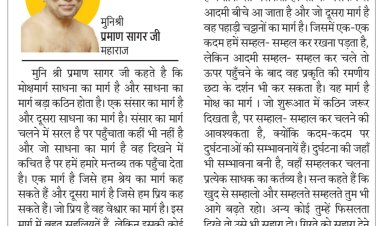 दिव्य विचार: साधना का मार्ग होता है कठिन- मुनिश्री प्रमाण सागर जी महाराज