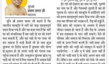 दिव्य विचार: नारी हमारे परिवार की धड़कन- मुनिश्री प्रमाण सागर जी महाराज