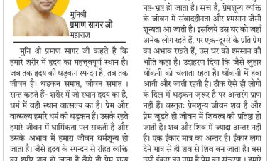 दिव्य विचार: एक दूसरे के प्रति स्नेह और वात्सल्य रखो- मुनिश्री प्रमाण सागर जी महाराज