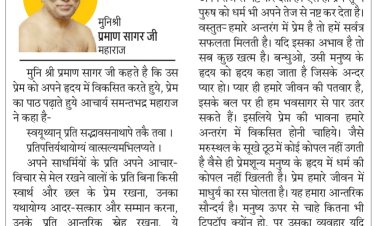 दिव्य विचार: प्रेम शून्य व्यक्ति धार्मिक नहीं हो सकता- मुनिश्री प्रमाण सागर जी महाराज