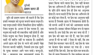 दिव्य विचार: हृदय में निश्छलता लाओ- मुनिश्री प्रमाण सागर जी महाराज
