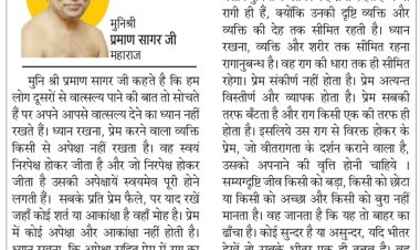दिव्य विचार: प्रेम में शर्त या अपेक्षाएं कैसी ?- मुनिश्री प्रमाण सागर जी महाराज