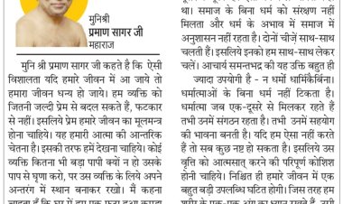 दिव्य विचार: सहयोग की भावनाएं बढ़ाएं- मुनिश्री प्रमाण सागर जी महाराज