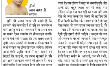 दिव्य विचार: धनसम्पदा का जन कल्याण में करें उपयोग- मुनिश्री प्रमाण सागर जी महाराज