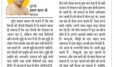 दिव्य विचार: समाज हित में स्वार्थो को दरकिनार करें- मुनिश्री प्रमाण सागर जी महाराज