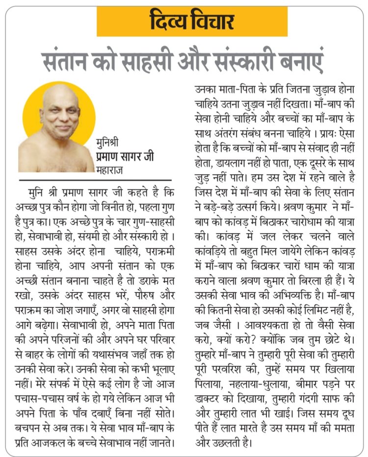 दिव्य विचार: संतान को साहसी और संस्कारी बनाएं- मुनिश्री प्रमाण सागर जी महाराज