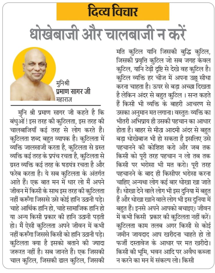 दिव्य विचार: धोखेबाजी और चालबाजी न करें- मुनिश्री प्रमाण सागर जी महाराज