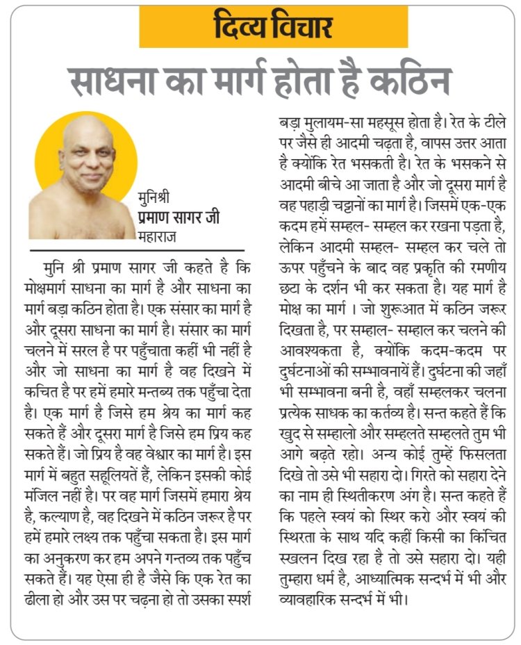 दिव्य विचार: साधना का मार्ग होता है कठिन- मुनिश्री प्रमाण सागर जी महाराज
