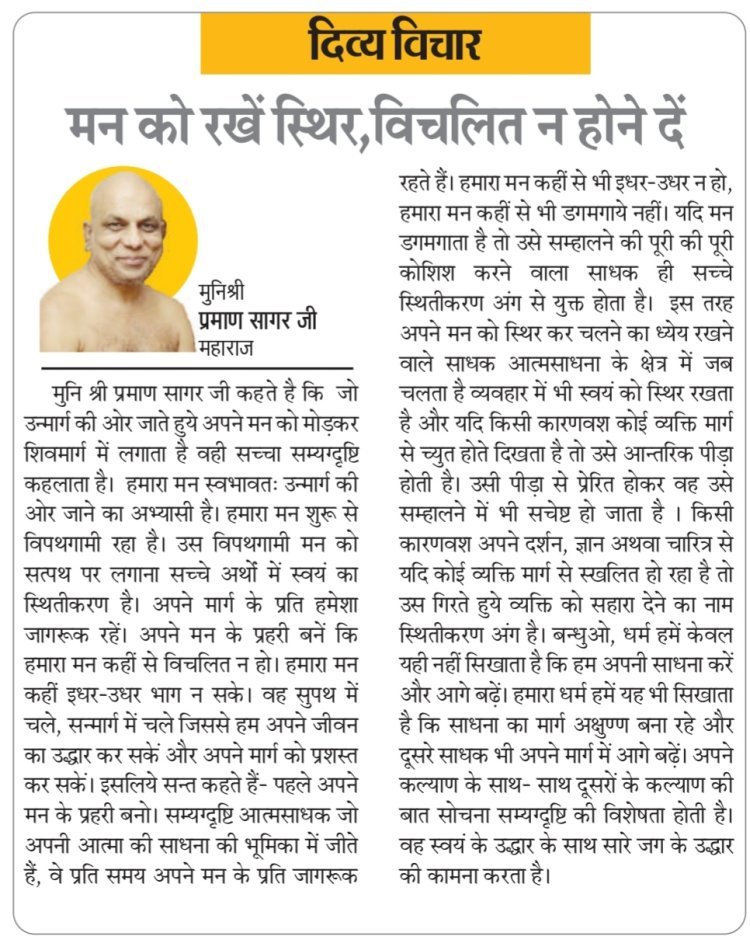 दिव्य विचार: मन को रखें स्थिर, विचलित न होने दें- मुनिश्री प्रमाण सागर जी महाराज