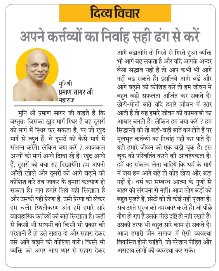 दिव्य विचार: अपने कर्त्तव्यों का निर्वाह सही ढंग से करें- मुनिश्री प्रमाण सागर जी महाराज