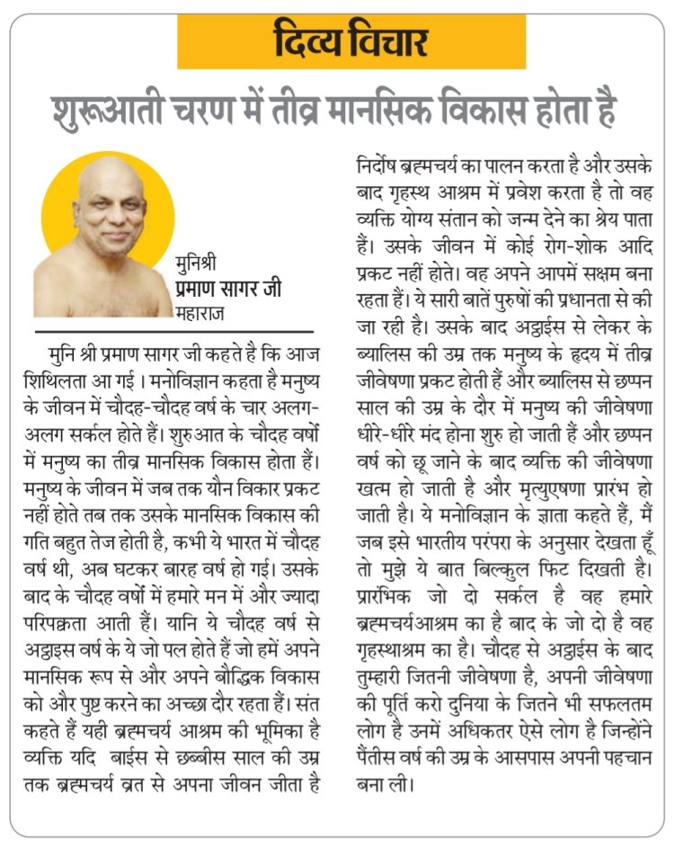 दिव्य विचार: शुरूआती चरण में तीव्र मानसिक विकास होता है- मुनिश्री प्रमाण सागर जी महाराज
