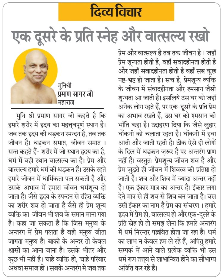 दिव्य विचार: एक दूसरे के प्रति स्नेह और वात्सल्य रखो- मुनिश्री प्रमाण सागर जी महाराज