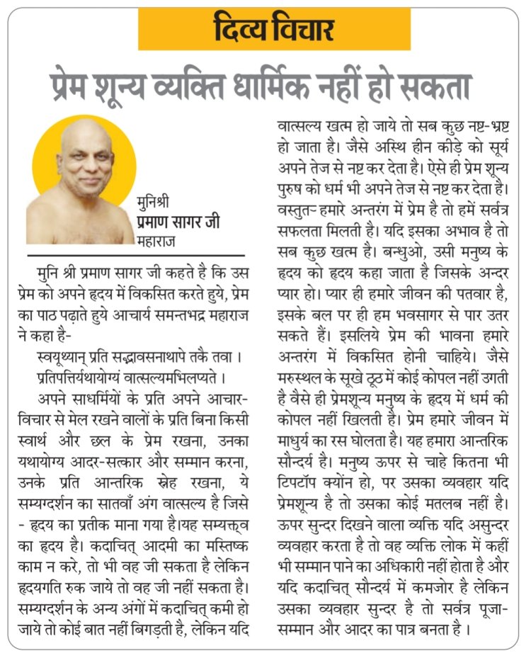 दिव्य विचार: प्रेम शून्य व्यक्ति धार्मिक नहीं हो सकता- मुनिश्री प्रमाण सागर जी महाराज