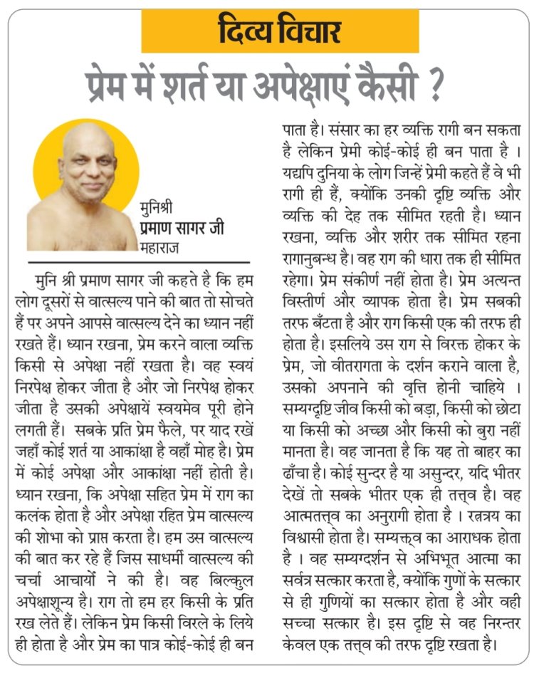 दिव्य विचार: प्रेम में शर्त या अपेक्षाएं कैसी ?- मुनिश्री प्रमाण सागर जी महाराज
