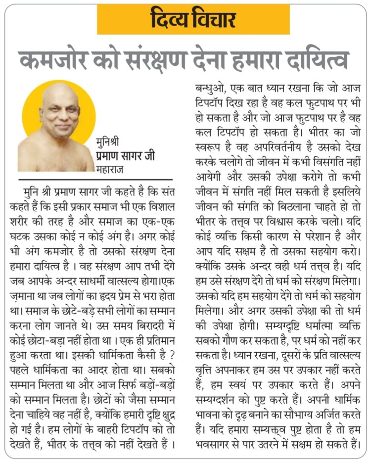 दिव्य विचार: कमजोर को संरक्षण देना हमारा दायित्व- मुनिश्री प्रमाण सागर जी महाराज