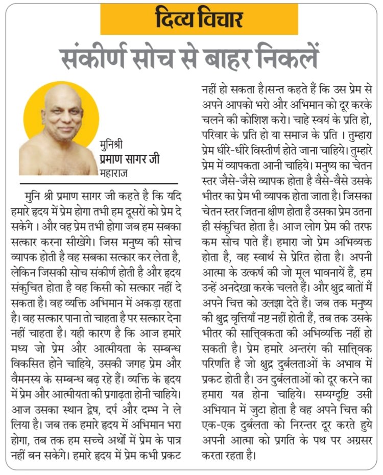 दिव्य विचार: संकीर्ण सोच से बाहर निकलें- मुनिश्री प्रमाण सागर जी महाराज
