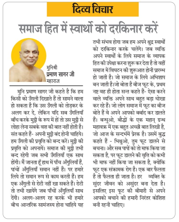 दिव्य विचार: समाज हित में स्वार्थो को दरकिनार करें- मुनिश्री प्रमाण सागर जी महाराज