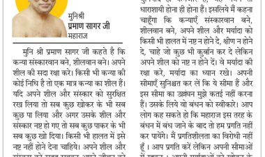 दिव्य विचार: मर्यादाओं की रक्षा करते हुए आगे बढ़ें- मुनिश्री प्रमाण सागर जी महाराज