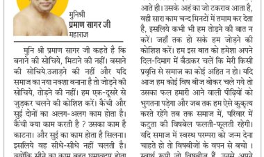 दिव्य विचार: तोड़ना सरल है पर जोड़ना कठिन- मुनिश्री प्रमाण सागर जी महाराज