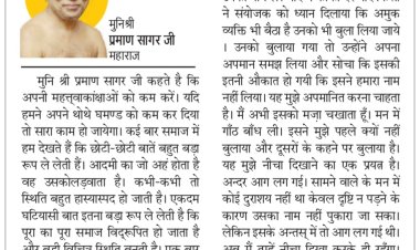 दिव्य विचार: अपने अहंकार को छोड़ें- मुनिश्री प्रमाण सागर जी महाराज