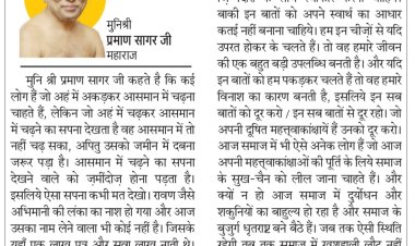 दिव्य विचार: अभिमानी का नाश होना निश्चित- मुनिश्री प्रमाण सागर जी महाराज