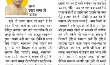 दिव्य विचार :दाम्पत्य की धुरी है आपसी सामंजस्य- मुनिश्री प्रमाण सागर जी महाराज