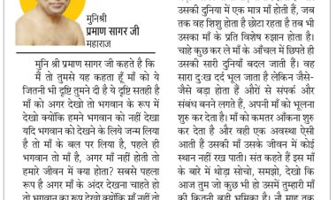 दिव्य विचार: भगवान को नहीं देखा तो मां को देखो- मुनिश्री प्रमाण सागर जी महाराज