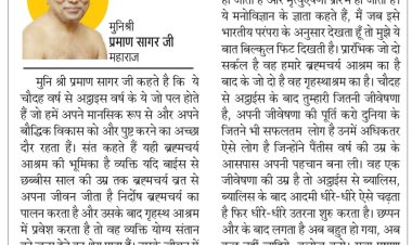 दिव्य विचार: युवावस्था में बौद्धिक विकास सबसे ज्यादा - मुनिश्री प्रमाण सागर जी महाराज