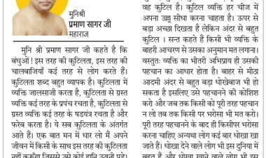 दिव्य विचार: जीवन में कुटिलता और षड़यंत्र मत करो- मुनिश्री प्रमाण सागर जी महाराज