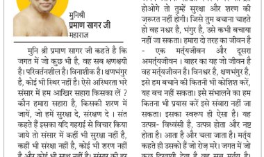 दिव्य विचार: अपने आप में केन्द्रित हो जाओ- मुनिश्री प्रमाण सागर जी महाराज