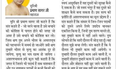 दिव्य विचार- सांसारिक पदार्थों का मोह छोड़ो- मुनिश्री प्रमाण सागर जी महाराज
