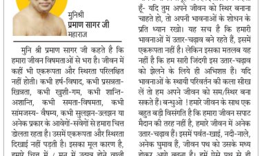 दिव्य विचार: अपने जीवन को समग्रता से पहचानो- मुनिश्री प्रमाण सागर जी महाराज