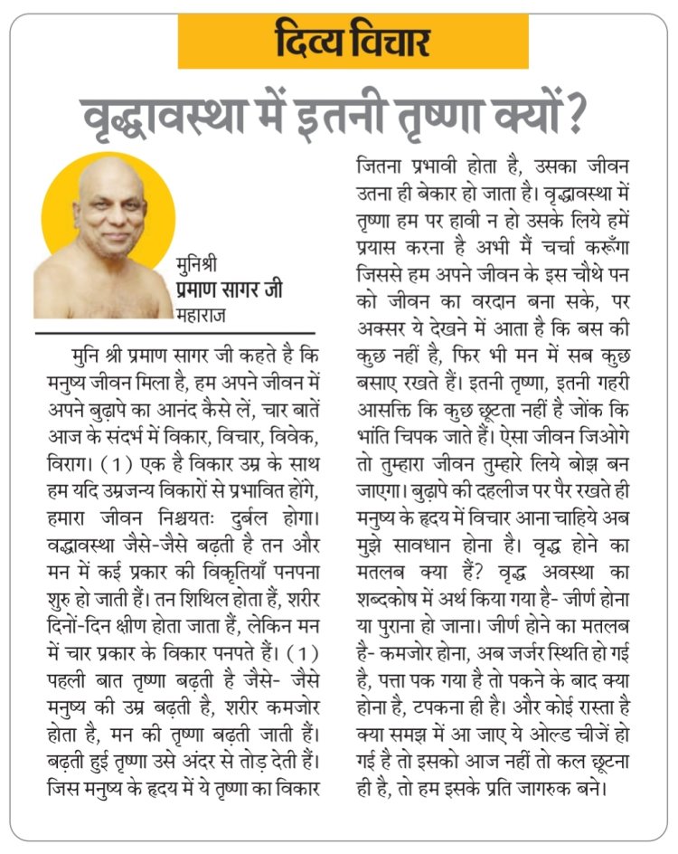 दिव्य विचार: वृद्धावस्था में इतनी तृष्णा क्यों?- मुनिश्री प्रमाण सागर जी महाराज