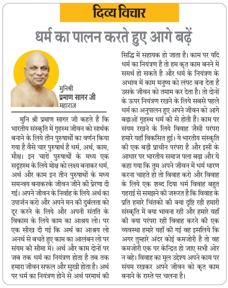 दिव्य विचार: धर्म का पालन करते हुए आगे बढ़ें- मुनिश्री प्रमाण सागर जी महाराज