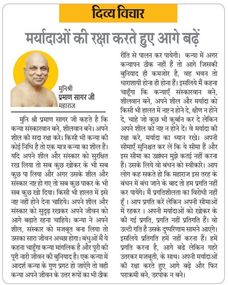 दिव्य विचार: मर्यादाओं की रक्षा करते हुए आगे बढ़ें- मुनिश्री प्रमाण सागर जी महाराज